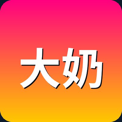 大奶 Logo